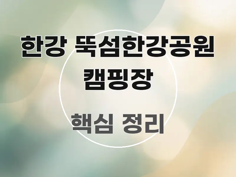 한강 뚝섬한강공원 캠핑장 효율적으로 구성된 가독성 높은 정보 이미지 - 참고용 이미지