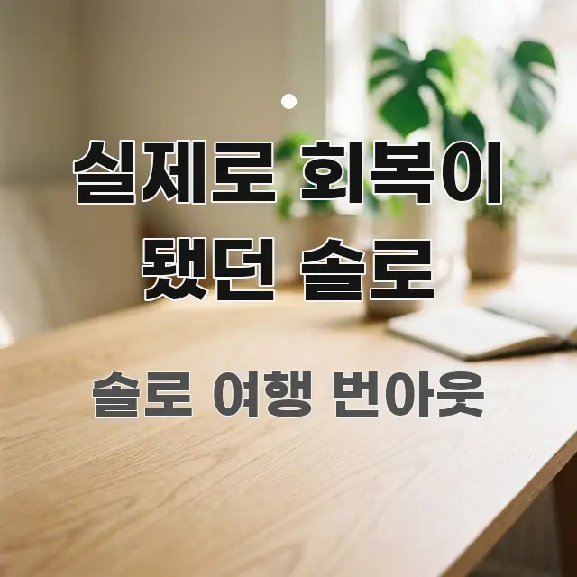 실제로 회복이 됐던 솔로 꼼꼼하게 정리된 타이포그래피 블로그 표지 - 본문 내용과 연관된 이미지