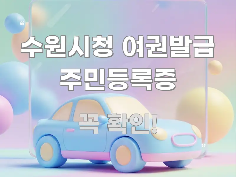 수원시청 여권발급 주민등록증 이해하기 쉬운 블로그 헤더 이미지 - 내용 요약을 위한 이미지
