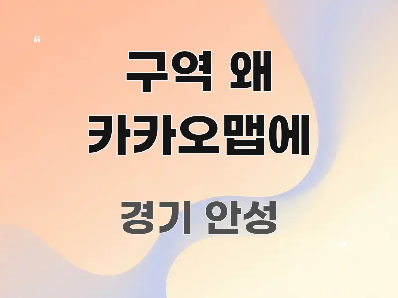 구역 왜 카카오맵에 바로 활용 가능한 핵심 정리 썸네일 이미지 - 본문 내용과 연관된 이미지