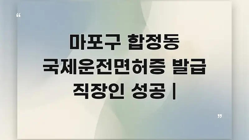 마포구 합정동 국제운전면허증 발급 직장인 성공 | 한 번에 이해되는 타이포그래피 블로그 표지 - 본문 내용과 연관된 이미지