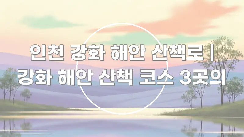 인천 강화 해안 산책로 | 강화 해안 산책 코스 3곳의 한 번에 이해되는 글 소개 썸네일 이미지 - 참고용 이미지