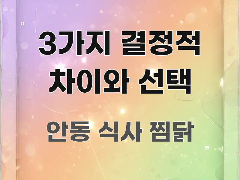 3가지 결정적 차이와 선택 꼭 알아야 할 정보를 담은 정보 정리 카드 이미지 - 독자 이해를 위한 이미지
