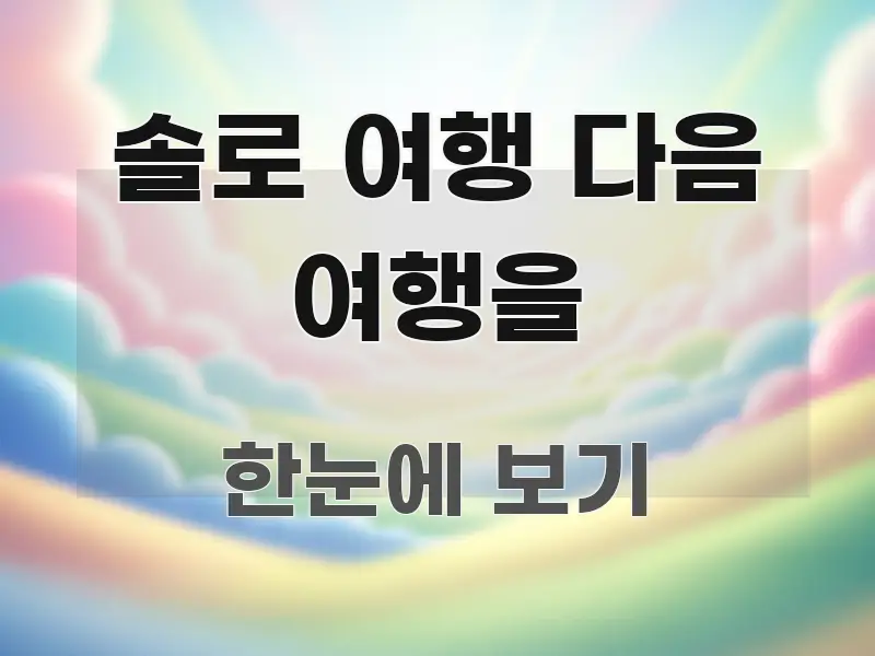 솔로 여행 다음 여행을 전문적으로 분석한 글 소개 썸네일 이미지 - 활용 예시 이미지