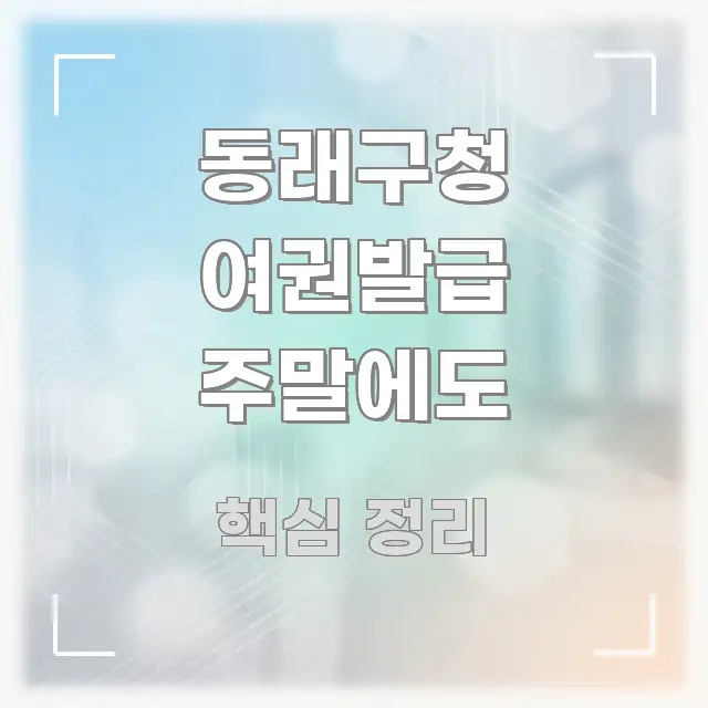 동래구청 여권발급 주말에도 빠르게 이해할 수 있는 콘텐츠 요약 표지 이미지 - 독자 이해를 위한 이미지