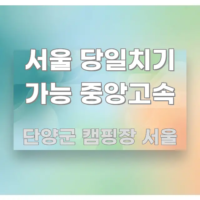 서울 당일치기 가능 중앙고속 쉽게 읽히는 포스트 대표 비주얼 이미지 - 내용 요약을 위한 이미지