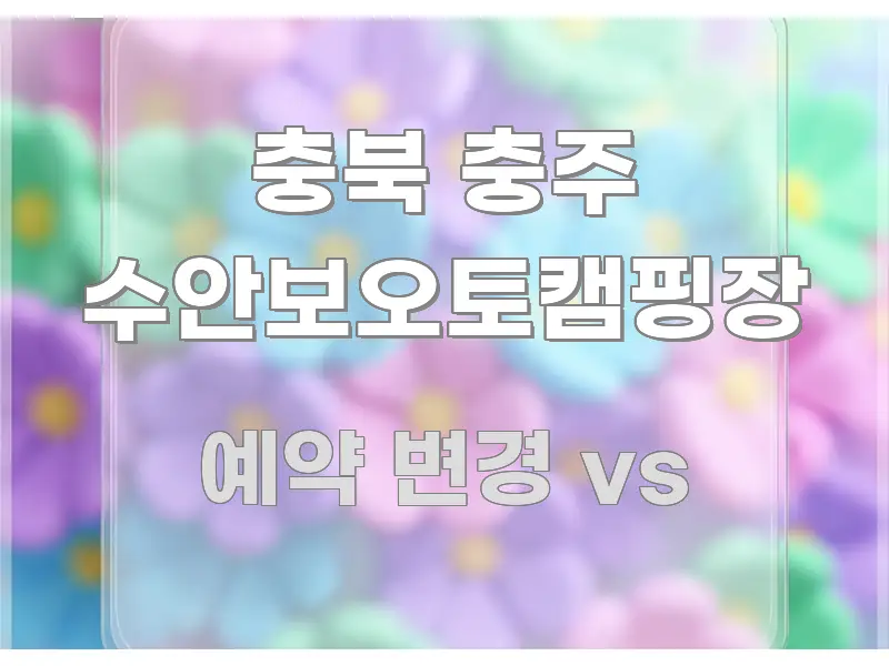 충북 충주 수안보오토캠핑장 심플하고 명확하게 정리한 블로그 포스트 커버 이미지