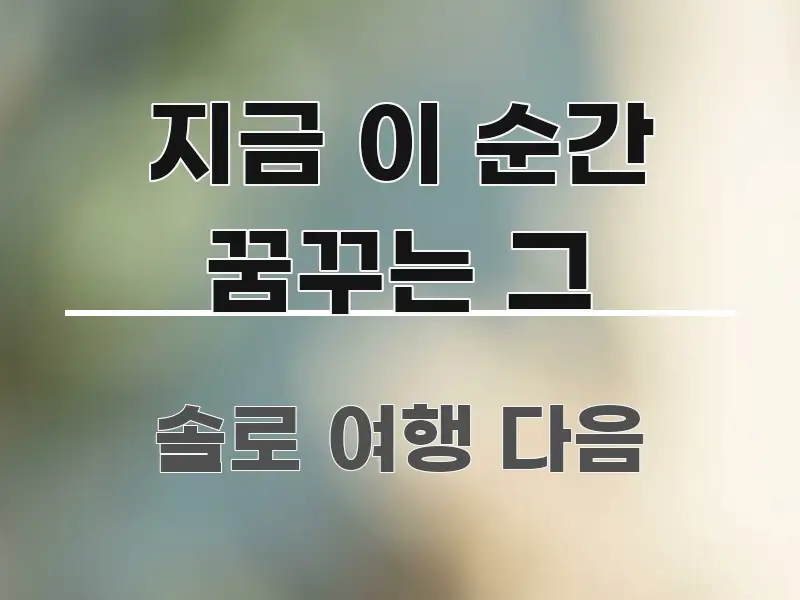 지금 이 순간 꿈꾸는 그 흐름을 잡아주는 핵심 요약 디자인 카드 - 활용 예시 이미지