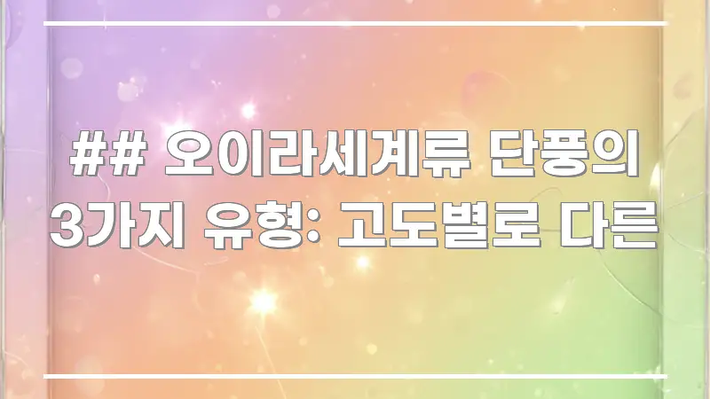 ## 오이라세계류 단풍의 3가지 유형: 고도별로 다른 독자를 위해 선별한 타이포그래피 블로그 표지 - 참고용 이미지