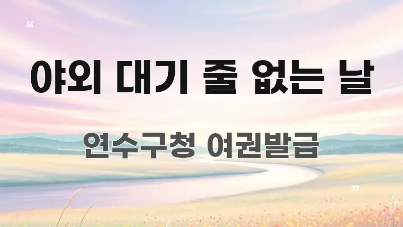 야외 대기 줄 없는 날 한눈에 들어오는 카드뉴스 스타일 이미지 - 활용 예시 이미지