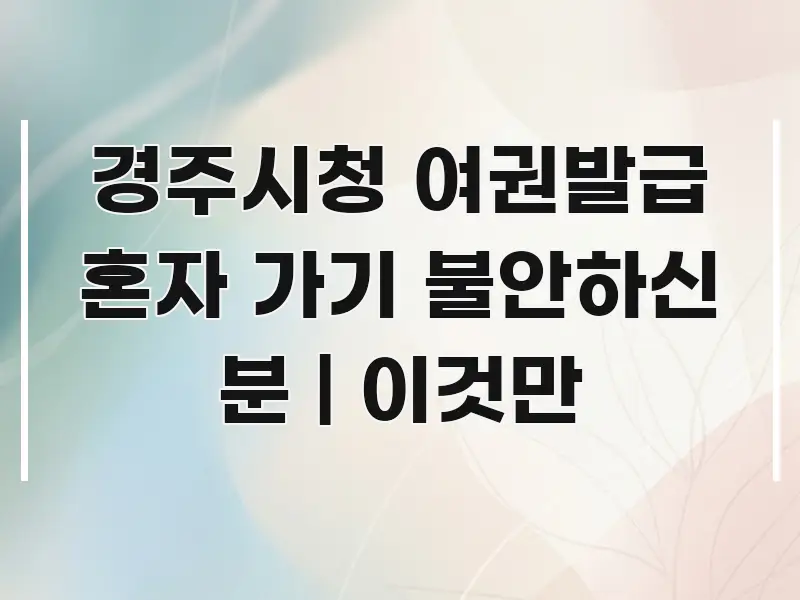 경주시청 여권발급 혼자 가기 불안하신 분 | 이것만 카드뉴스 표지 경주시청 여권발급 혼자 가기 불안하신 분 | 이것만 간결하고 명료한 읽기 좋은 정보 카드