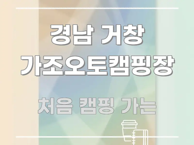 경남 거창 가조오토캠핑장 알기 쉽게 정리한 블로그 섹션 구분 이미지 - 본문 내용과 연관된 이미지