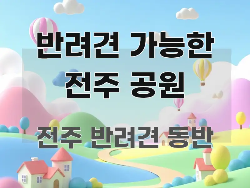 반려견 가능한 전주 공원 신뢰할 수 있는 정보를 담은 정보 요약 인포그래픽 이미지