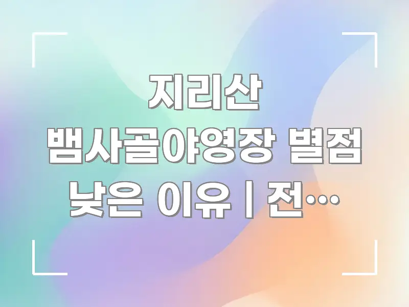 지리산 뱀사골야영장 별점 낮은 이유 | 전남 지리산 이해하기 쉬운 블로그용 카드뉴스 썸네일