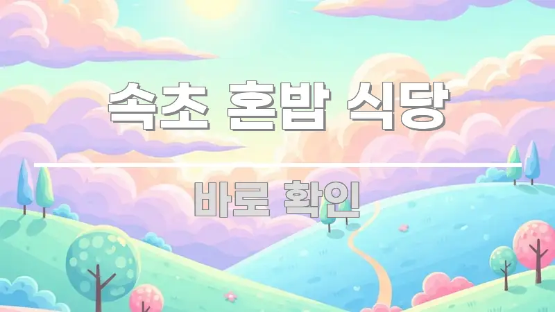 속초 혼밥 식당 쉽게 따라할 수 있는 스마트 정보 카드