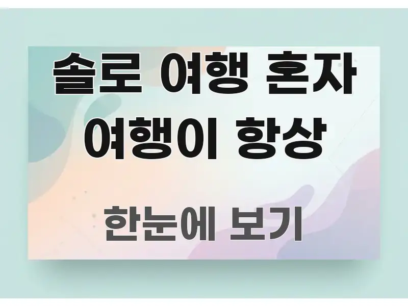 솔로 여행 혼자 여행이 항상 핵심 요점 중심의 블로그 대표 이미지