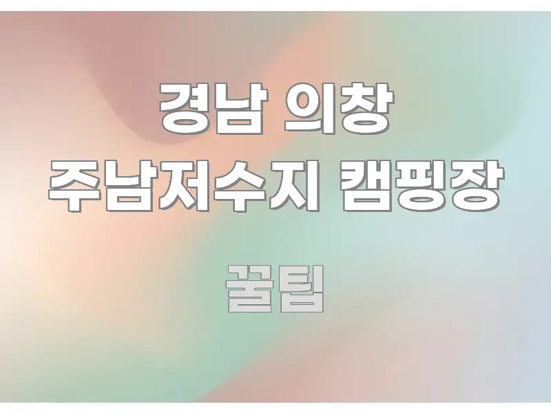 경남 의창 주남저수지 캠핑장 빠르게 이해할 수 있는 핵심 요약 디자인 카드 - 설명을 돕는 이미지