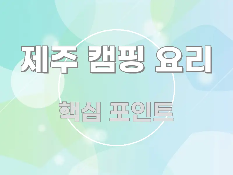 제주 캠핑 요리 깔끔하게 정리된 텍스트 포스터 이미지 - 가독성을 높이는 이미지