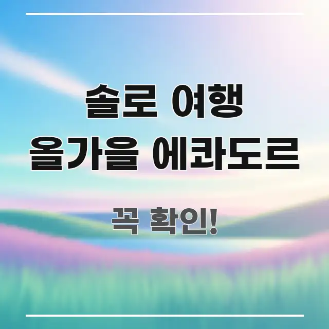 솔로 여행 올가을 에콰도르 핵심 개념을 담은 핵심 정리 썸네일 이미지 - 가독성을 높이는 이미지