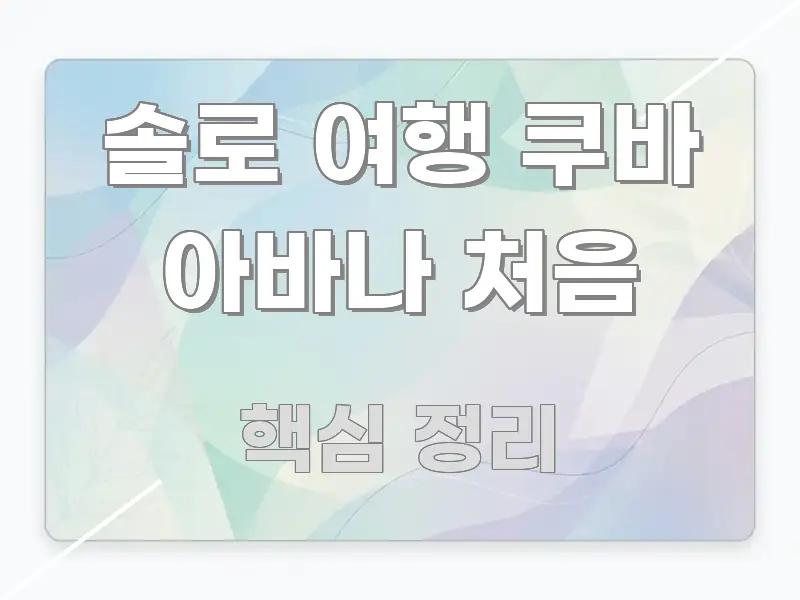 솔로 여행 쿠바 아바나 처음 신뢰할 수 있는 정보를 담은 정보 정리 카드 이미지 - 본문 내용과 연관된 이미지