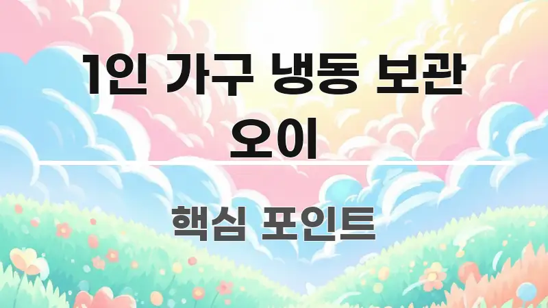 1인 가구 냉동 보관 오이 실용적으로 정리한 핵심 정리 썸네일 이미지 - 본문 내용과 연관된 이미지