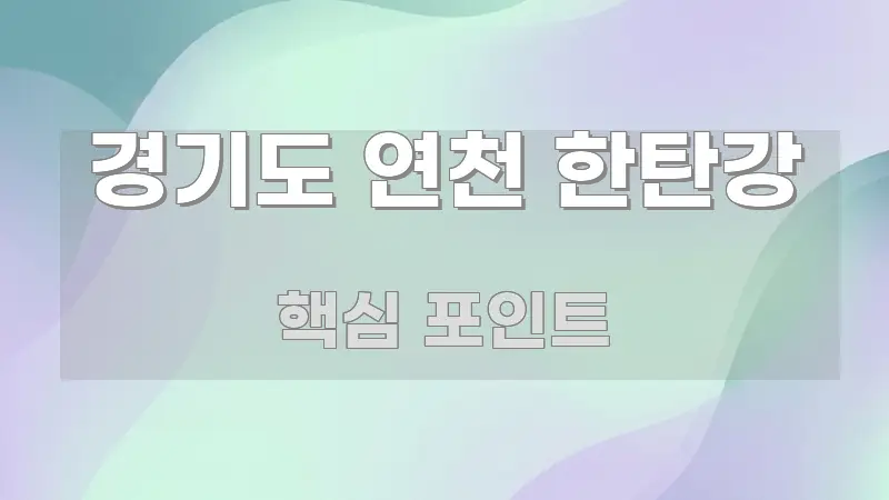 경기도 연천 한탄강 핵심만 담은 정보 요약 인포그래픽 이미지