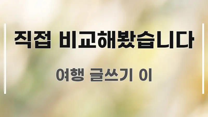 직접 비교해봤습니다 가독성 높게 정리한 스마트 정보 카드 - 설명을 돕는 이미지