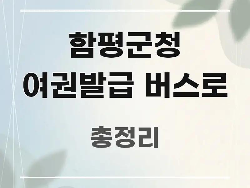 함평군청 여권발급 버스로 심플하고 명확하게 정리한 블로그용 카드뉴스 썸네일 - 독자 이해를 위한 이미지