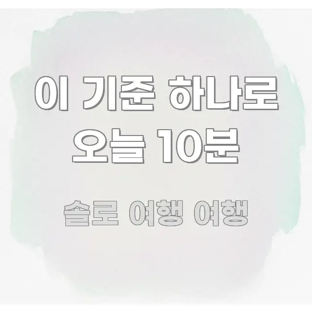 이 기준 하나로 오늘 10분 요점만 뽑아낸 정보 요약 인포그래픽 이미지