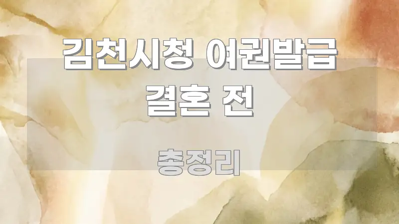 김천시청 여권발급 결혼 전 빠르게 이해할 수 있는 정보 요약 포스터 - 본문 내용과 연관된 이미지
