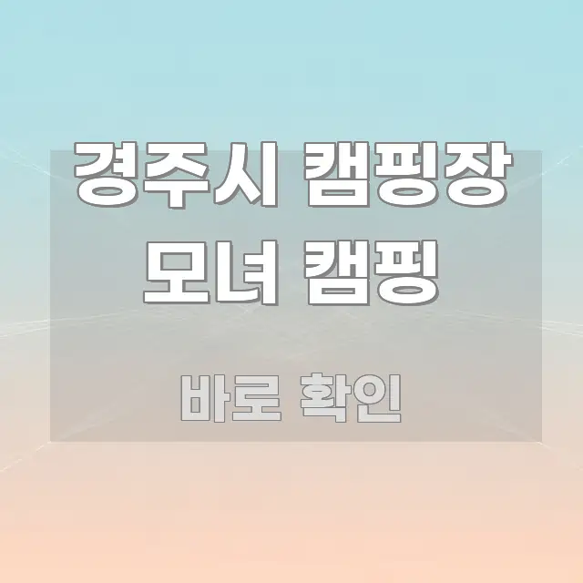 경주시 캠핑장 모녀 캠핑 핵심 정보를 압축한 콘텐츠 요약 표지 이미지 - 활용 예시 이미지
