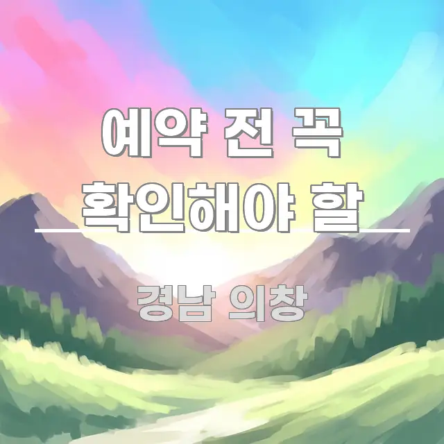 예약 전 꼭 확인해야 할 이해하기 쉬운 가독성 높은 정보 이미지 - 독자 이해를 위한 이미지