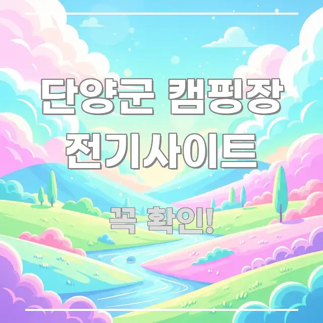 단양군 캠핑장 전기사이트 심플하고 명확하게 정리한 심플 타이포그래피 표지 - 본문 내용과 연관된 이미지