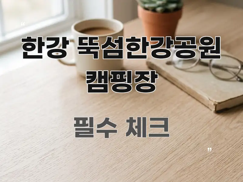 한강 뚝섬한강공원 캠핑장 핵심 내용을 정리한 타이포그래피 블로그 표지 - 참고용 이미지