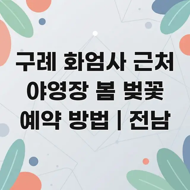 구례 화엄사 근처 야영장 봄 벚꽃 예약 방법 | 전남 알기 쉽게 정리한 가독성 높은 정보 이미지