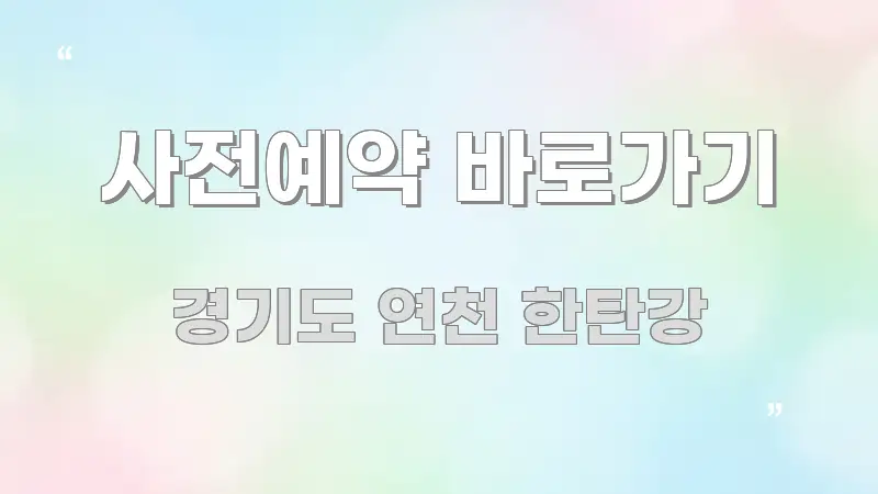 사전예약 바로가기 꼼꼼하게 정리된 텍스트 기반 블로그 이미지 - 글 흐름을 돕는 시각 자료