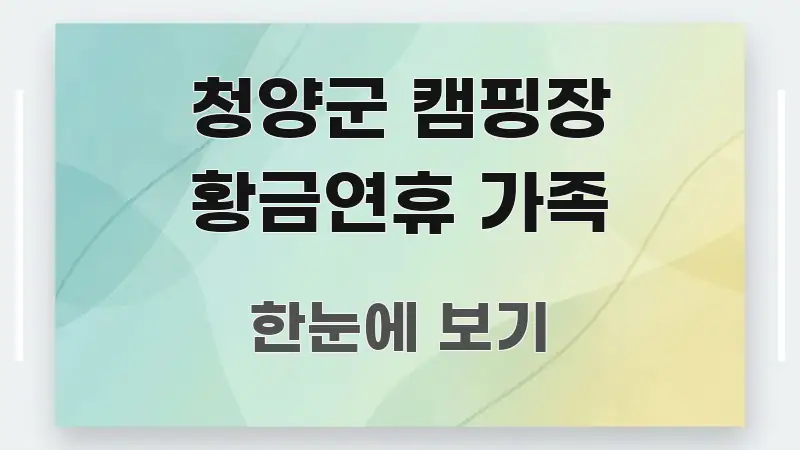 청양군 캠핑장 황금연휴 가족 이해하기 쉬운 읽기 좋은 정보 카드 - 내용 요약을 위한 이미지