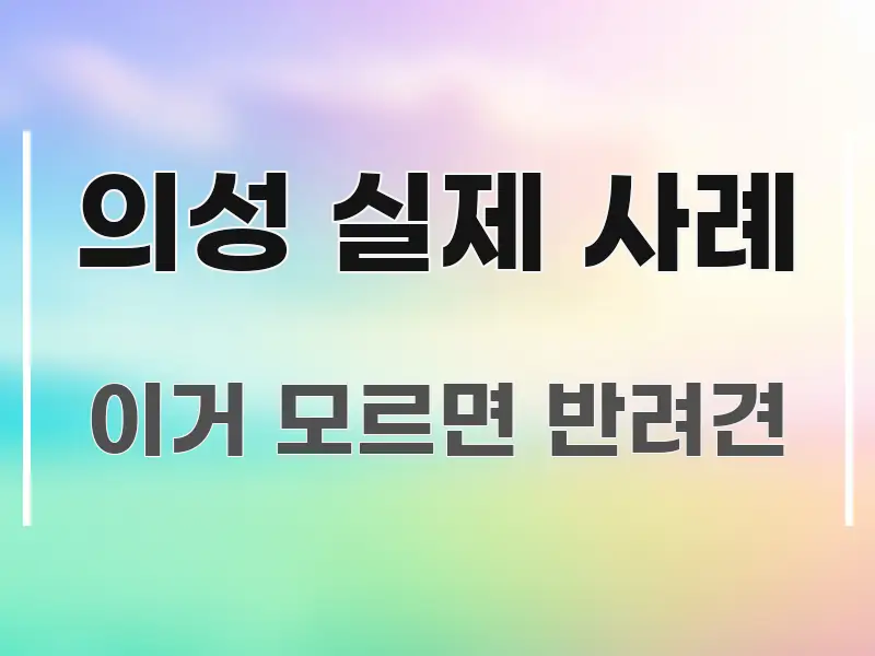 의성 실제 사례 핵심 개념을 담은 미니멀 블로그 썸네일 - 가독성을 높이는 이미지