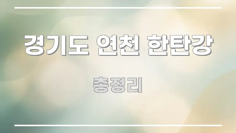 경기도 연천 한탄강 명확하게 정리된 미니멀 블로그 썸네일 - 글 흐름을 돕는 시각 자료