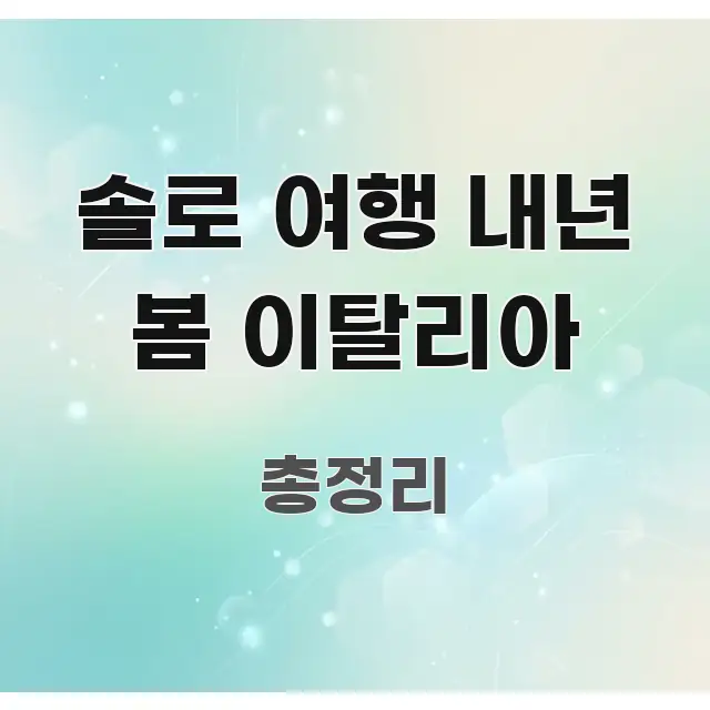 솔로 여행 내년 봄 이탈리아 신뢰할 수 있는 정보를 담은 모던 카드뉴스 디자인 - 독자 이해를 위한 이미지