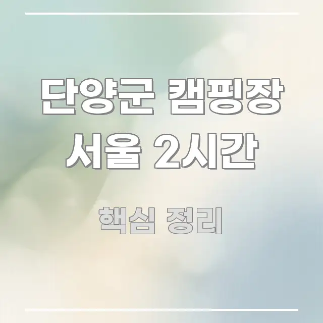 단양군 캠핑장 서울 2시간 핵심 내용을 정리한 카드뉴스 스타일 이미지 - 가독성을 높이는 이미지