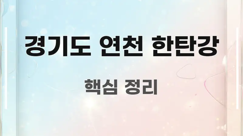 경기도 연천 한탄강 중요 내용만 뽑은 블로그 헤더 이미지 - 내용 요약을 위한 이미지