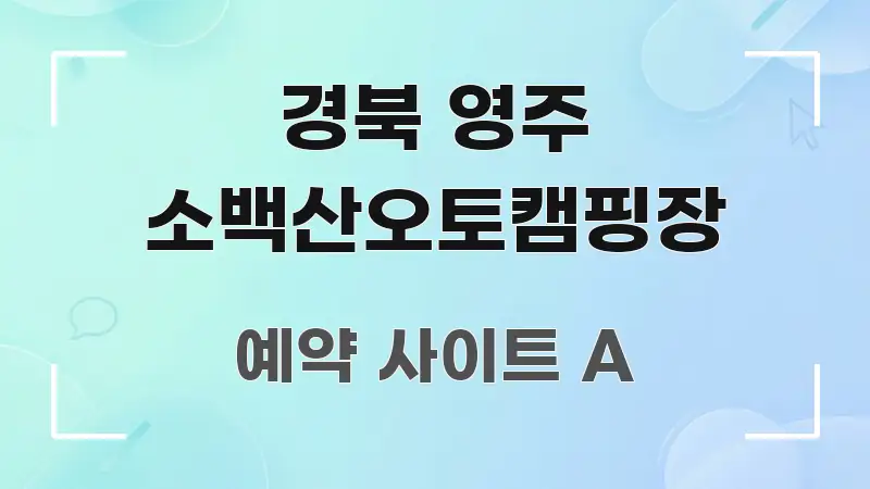 경북 영주 소백산오토캠핑장 명확하게 정리된 콘텐츠 요약 표지 이미지 - 글 흐름을 돕는 시각 자료