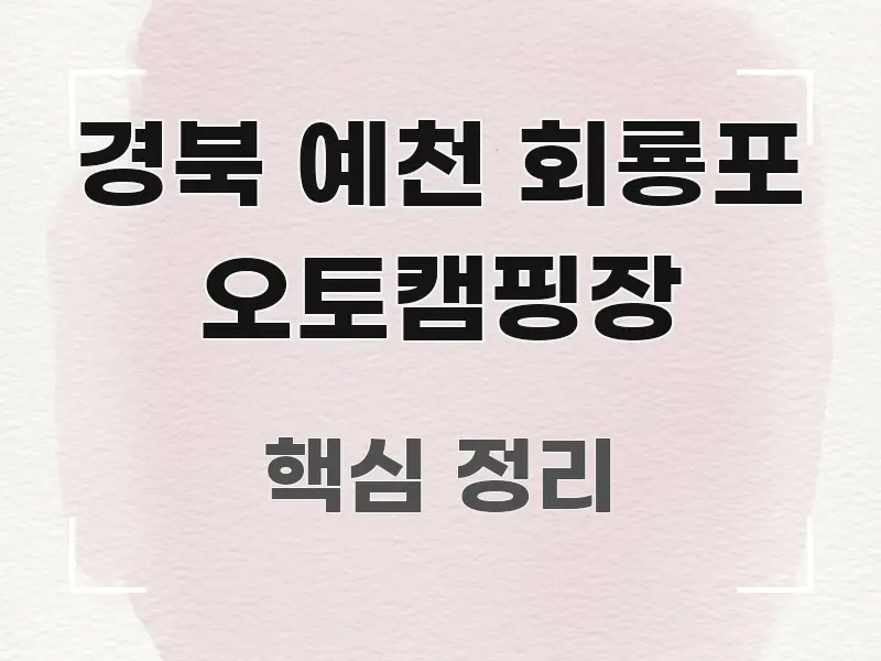 경북 예천 회룡포 오토캠핑장 시선을 사로잡는 핵심 정보 비주얼