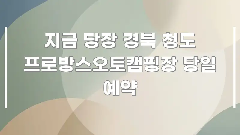 지금 당장 경북 청도 프로방스오토캠핑장 당일 예약 요점만 뽑아낸 정보 카드 디자인 이미지 - 독자 이해를 위한 이미지