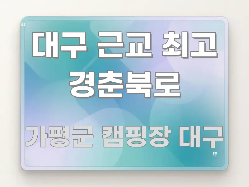 대구 근교 최고 경춘북로 시선을 사로잡는 카드뉴스 스타일 이미지 - 내용 요약을 위한 이미지