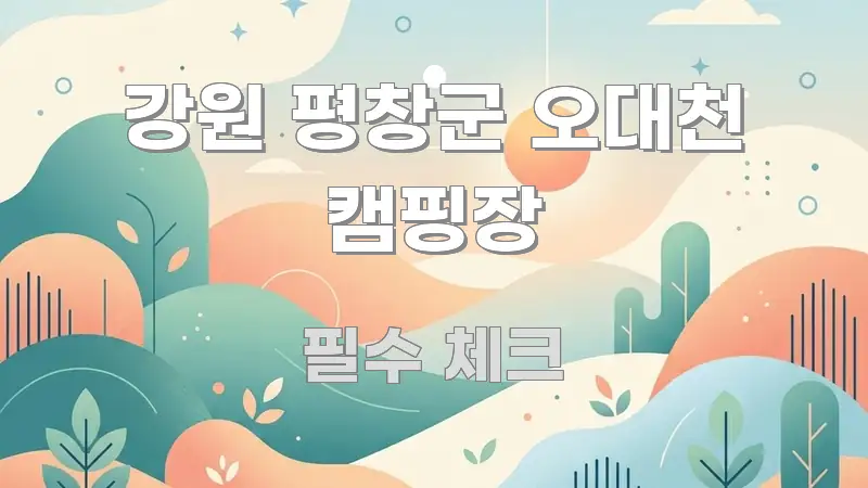 강원 평창군 오대천 캠핑장 정보 이미지 강원 평창군 오대천 캠핑장 이해하기 쉬운 스마트 정보 카드 - 글 흐름을 돕는 시각 자료