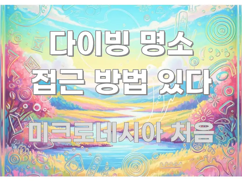 다이빙 명소 접근 방법 있다 스마트하게 정리된 글 소개 썸네일 이미지
