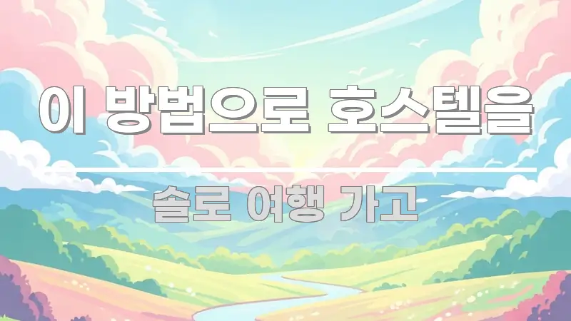 이 방법으로 호스텔을 중요 내용만 뽑은 핵심 요약 디자인 카드