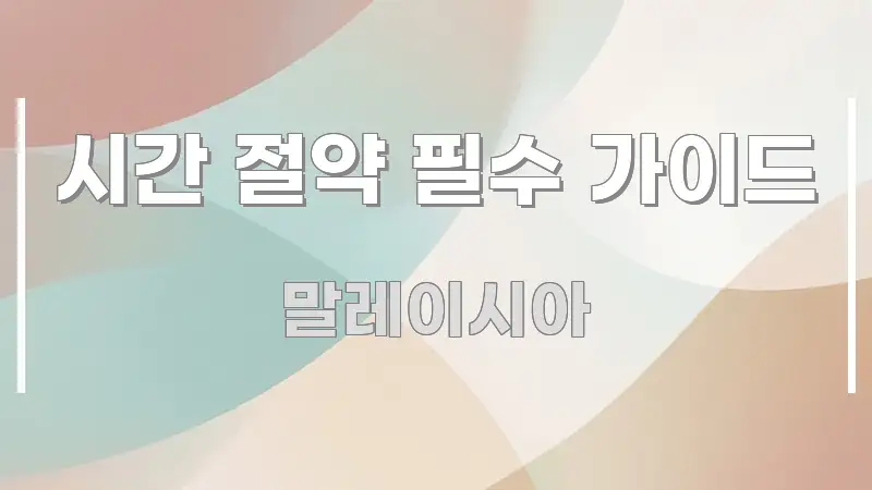 시간 절약 필수 가이드 핵심만 담은 핵심 정보 비주얼 - 활용 예시 이미지